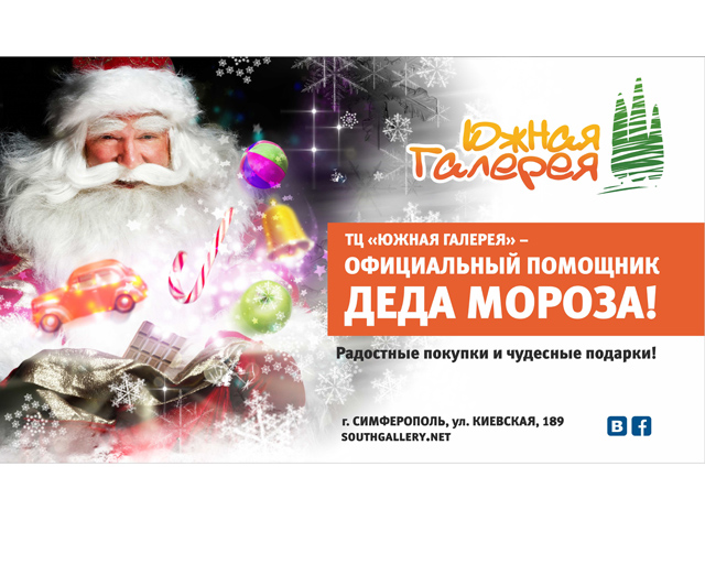 Секреты новогоднего крымского шопинга от официального помощника Деда Мороза – ТЦ «Южная Галерея»