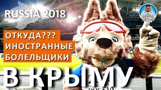 Иностранцы между матчами ЧМ-2018 отдыхают в Крыму