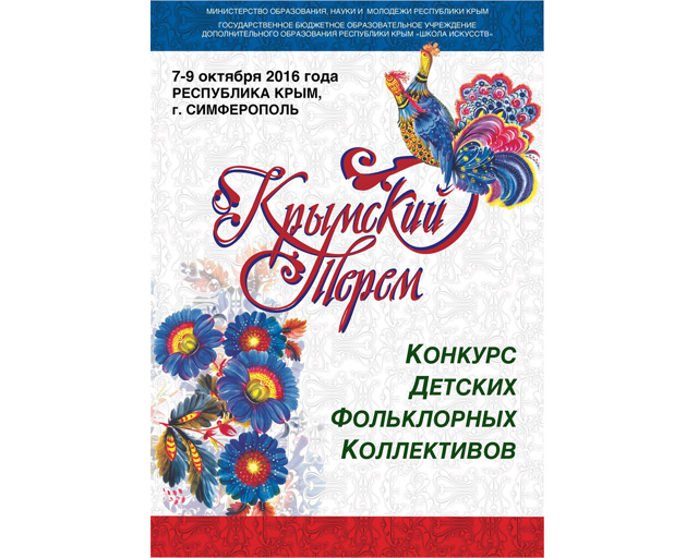 «Народные» выходные в Крыму. В эту пятницу на полуострове посоревнуются в мастерстве детские фольклорные коллективы