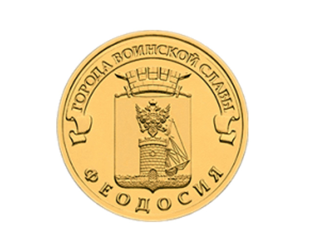 С сегодняшнего дня в обращении появятся 10-рублёвые монеты «Город воинской славы. Феодосия»