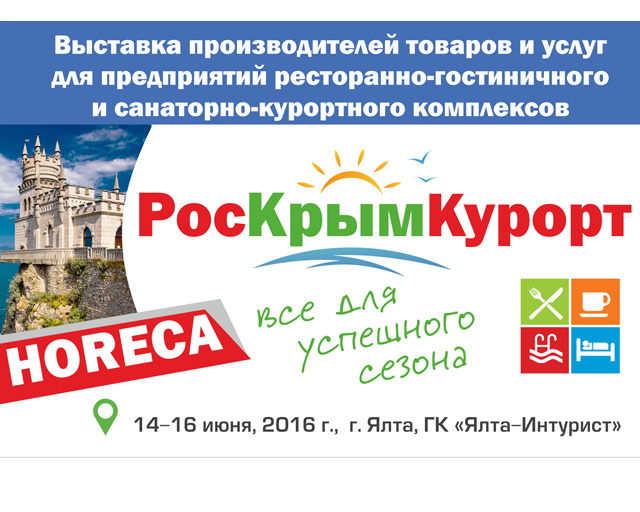 Июнь, Ялта, индустрия гостеприимства: выставка «РосКрымКурорт» соберёт лучших представителей HoReCa