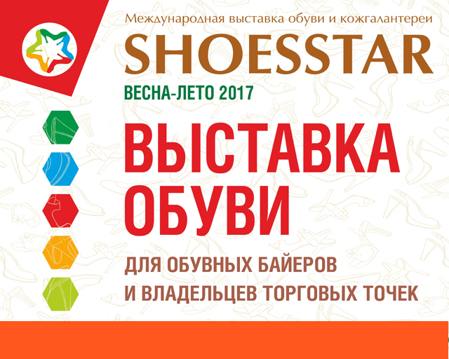 О новых обувных трендах крымским предпринимателям расскажут на выставке SHOESSTAR