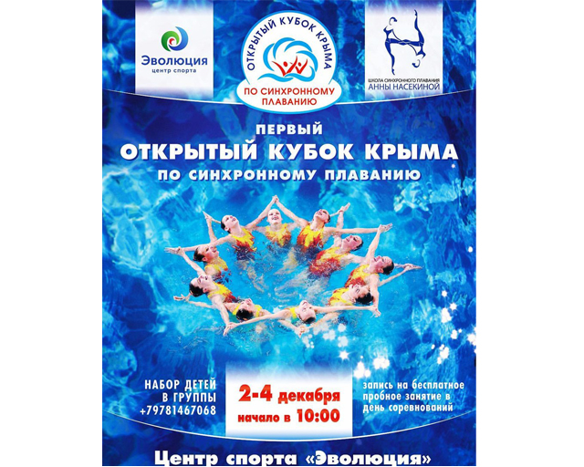 В Крыму состоится трёхдневный турнир по синхронному плаванию